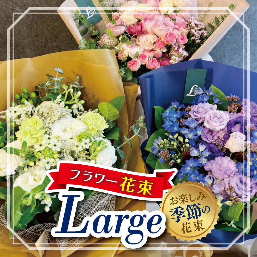【ふるさと納税】フラワー 花束 「Large」 お楽しみ 季節 の 花束 | ブーケ タイプ 高さ約50cm 幅約30cm お花 flower フラワー ふらわー 花 はな リトルシード インテリア 植物 お任せ お見舞い ギフト お祝い 誕生日 親孝行 プレゼント贈り物 新鮮 調布 東京都