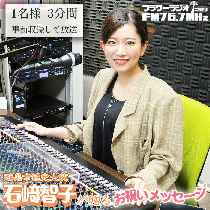 【ふるさと納税】鴻巣市観光大使石崎智子が贈る「フラワーラジオ　お祝いメッセージ」 ／ ラジオ お誕生日 還暦祝い お祝い 父の日 母の日 記念日 家族 友達 恋人 大切な人 サプライズ メッセージ 全国放送 石崎智子 埼玉県 送料無料［No.563］