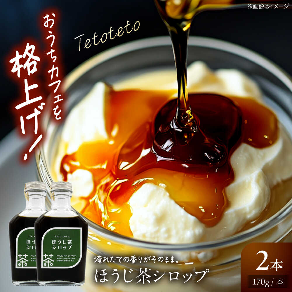 【ふるさと納税】お茶 ほうじ茶シロップ 170g×2本 ほうじ茶 ラテ シロップ 希釈用 ドリンク お茶 インスタント カフェ 飲料 ティーラテ おすすめ 人気 ギフト 日本茶 スイーツ シロップ 調味料 和風スイーツ アレンジ おうちカフェ ドリンク 三次市/Tetoteto[APCD001]