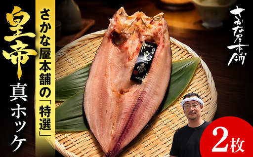 最高峰！皇帝真ほっけ 2枚 