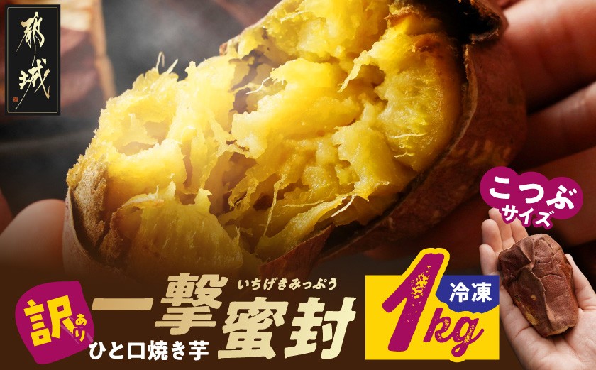 
            【訳あり】「一撃蜜封こつぶ」ひと口焼き芋1kg_LC-I702_(都城市) 都城産 紅はるか さつまいも 蜜焼き芋 冷凍パック
          