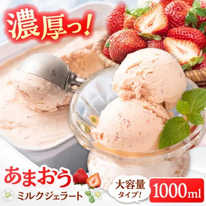 あまおうジェラート1000ml ADBW016 アイス 大容量 いちご 