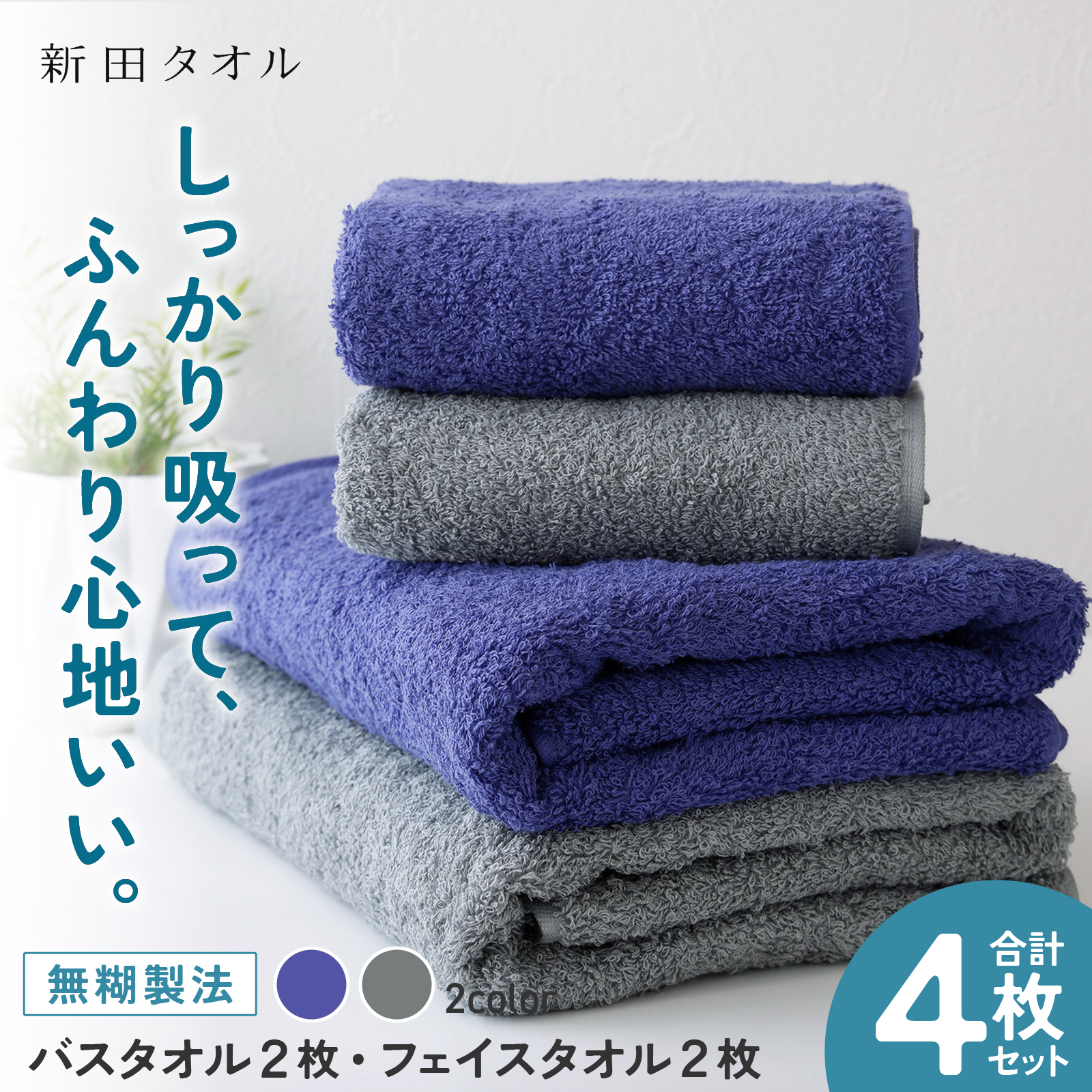 ムコタオル プラス バスタオル2枚、フェイスタオル2枚セット（クールカラー）【たおる 泉州タオル 日用品 吸水 日本製造 国産】 G5447