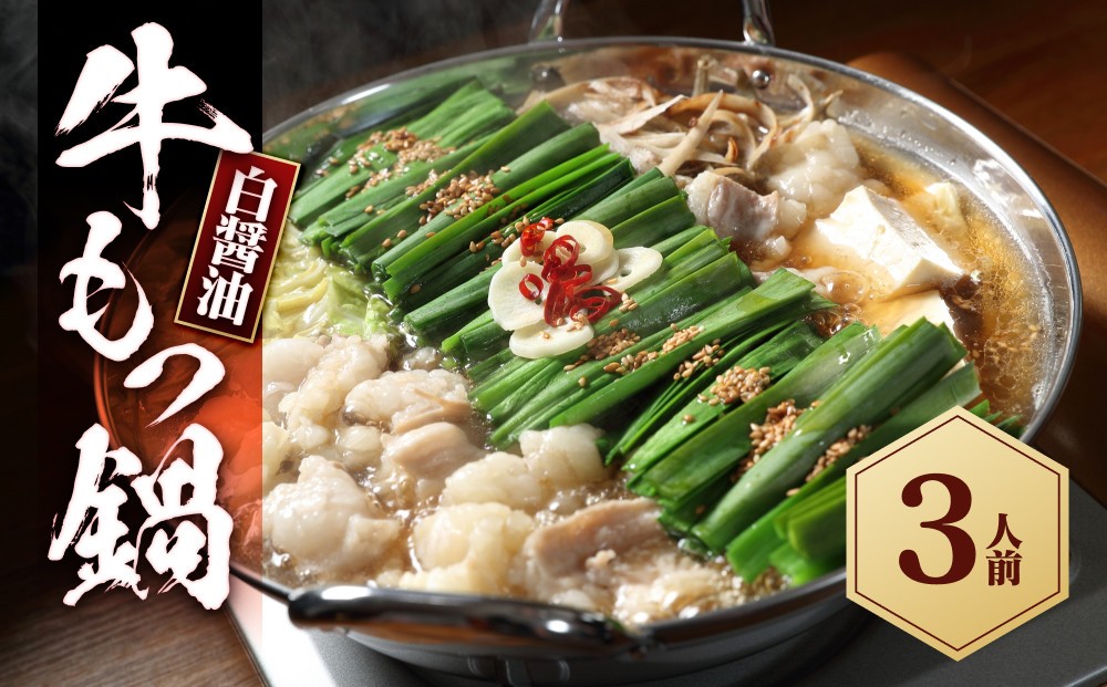 
            もつ鍋（白醬油）3人前セット
          
