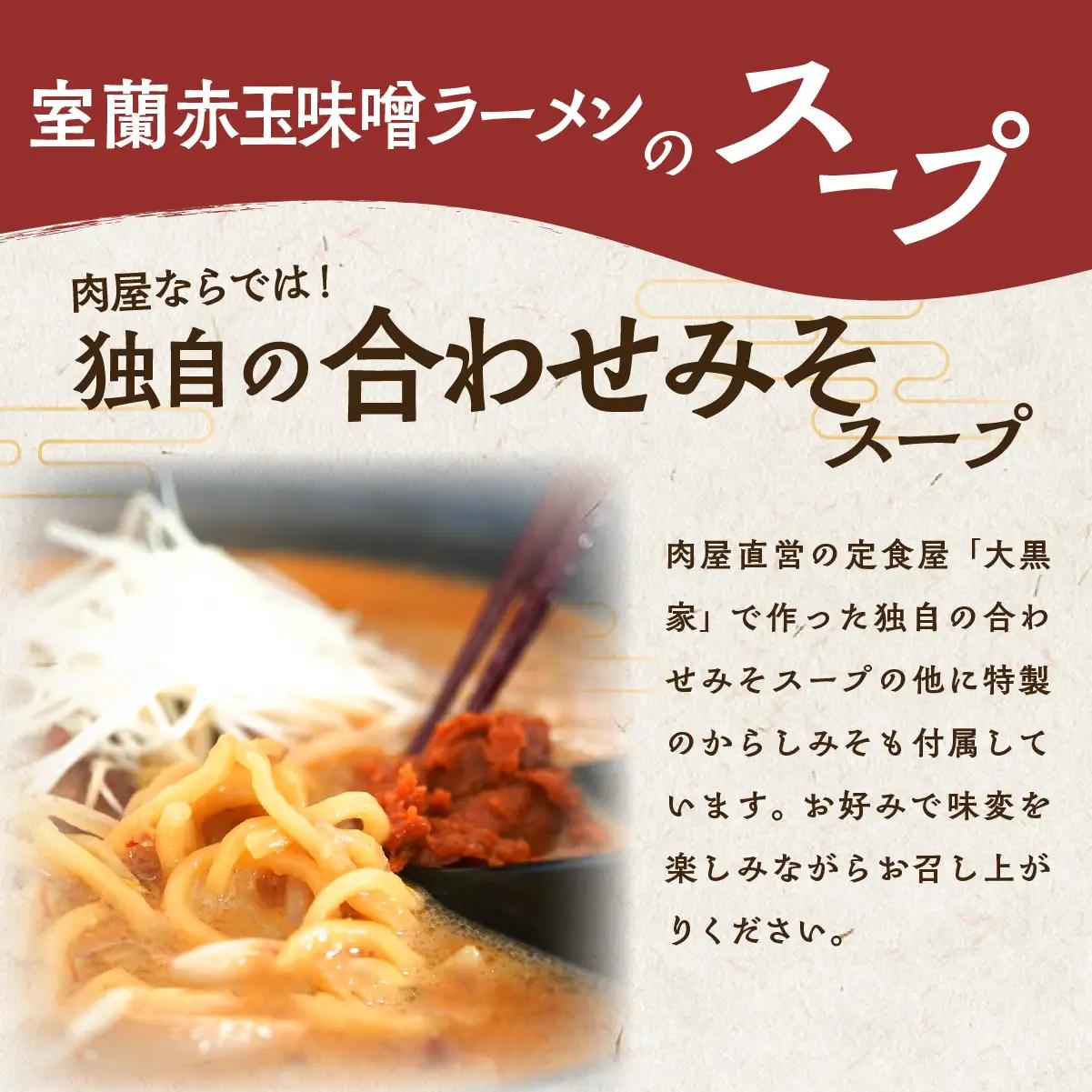 室蘭赤玉味噌ラーメン5食入り（チャーシュー付） MROA159