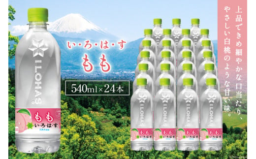 
い・ろ・は・す　もも　540ml×24本　PET（山梨） [コカ・コーラボトラーズ 山梨県 韮崎市 20741841]
