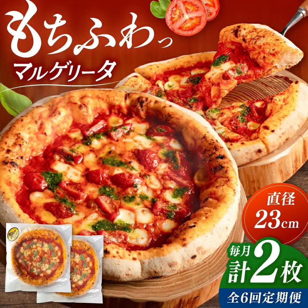 【全6回定期便】【合鴨家族の小麦使用】マルゲリータ 2枚セット 桂川町/PIZZERIA TUTTI [ADBH007] 窯焼きピザ 野菜 人気 ピザ窯 pizza ピッツア 定期便