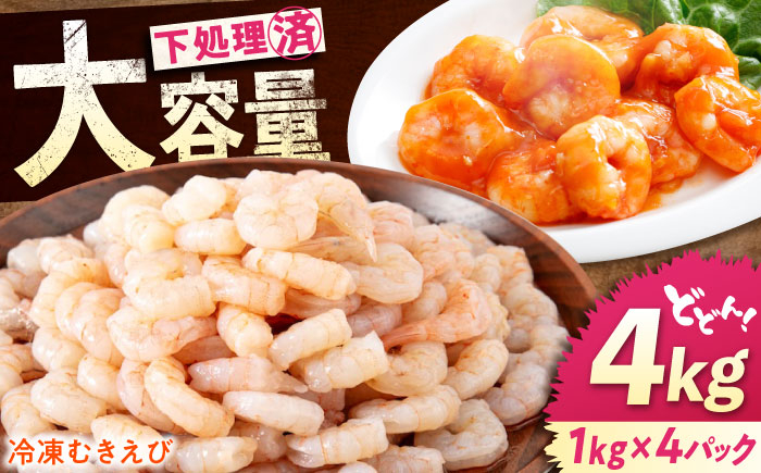 
            【 背ワタ処理済！ 】たっぷり 冷凍 むきえび 4kg ( 1kg ×4)  広島県福山市/マルケー食品 えび エビ 海老 むきえび むき身 処理済み 4キロ 海鮮 海産物 魚貝類 魚介類 新鮮 冷凍 食品 おかず 冷凍えび 使いやすい 下処理不要 時短 簡単 殻 背ワタ ぷりぷり アヒージョ エビチリ 広島 福山 [BABC008]
          