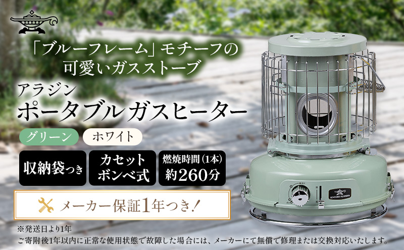 アラジン グリーン 緑   ポータブルガスヒーター SAG-BF02FG Aladdin ガスストーブ ガスヒーター カセットボンベ式 持ち運び可 ストーブ ヒーター アウトドア キャンプ 電化製品 家電 暖房器具 暖房 冬物家電 リビング 暖房
