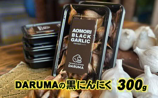 DARUMAの黒にんにく 300g