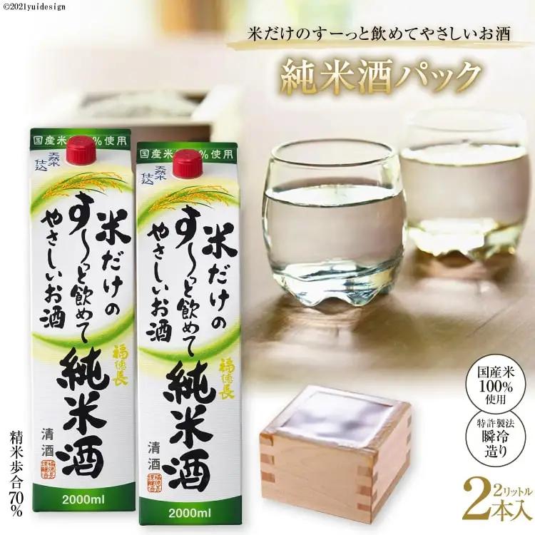 米だけのす～っと飲めてやさしい純米酒パック 2L 2本 酒 純米吟醸 国産
