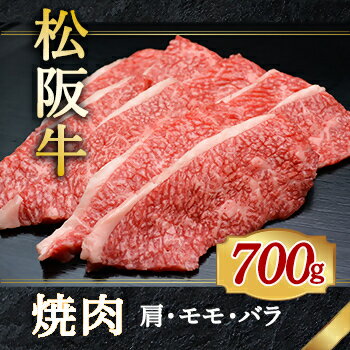 【ふるさと納税】516 松阪牛焼肉用（肩・モモ・バラ）700g