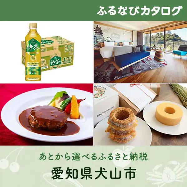【有効期限なし！後からゆっくり特産品を選べる】愛知県犬山市カタログポイント