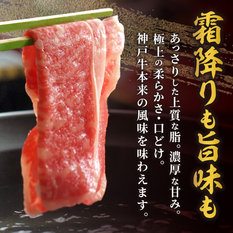神戸牛肩ロースすき焼き肉・しゃぶしゃぶ肉(500g)《 神戸牛 自社牧場直送 国産 肉のヒライ 肩ロース すき焼き しゃぶしゃぶ プレゼント ギフト 送料無料 おすすめ 》【2403A00114】