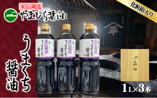 
[№5668-0921]小豆島やまひらさんのうまくち醤油3本セット
