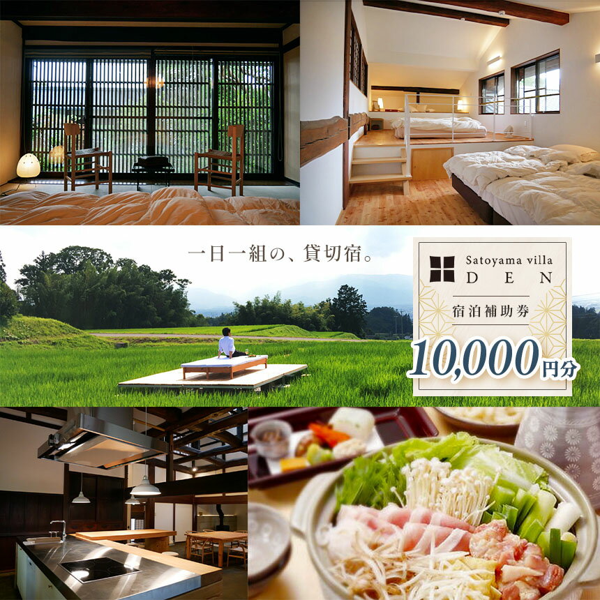 【ふるさと納税】Satoyama villa DEN 宿泊 補助券（10,000円）| ふるさと納税 長野県 松本市 旅行 宿泊 体験 1万円