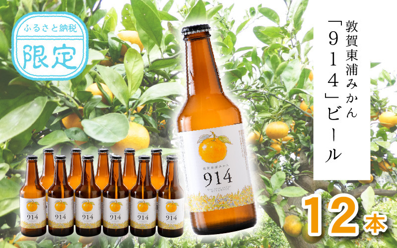 
            [022-b001] 敦賀東浦みかん「914」ビール 310ml × 12本【福井県 敦賀産 東浦みかん お中元 ギフト 贈り物 プレゼント】
          
