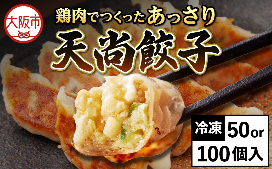 
                  鶏肉でつくったあっさり天尚餃子_OS116-0001-SKU
                