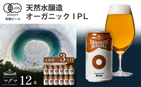 オーガニックビール ドラゴンアイ 「マグマ」 350ml缶×12本セット 3ヶ月定期便 暁ブルワリー ／ クラフトビール 地ビール IPL インディアペールラガー 缶ビール ビール 晩酌 宅飲み 家飲み 飲み会 BBQ バーベキュー キャンプ 自宅用 家庭用 岩手県 八幡平市