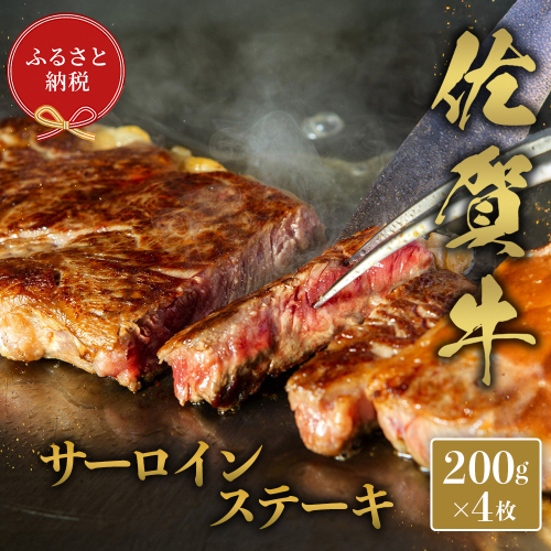 【和牛セレブ】佐賀牛 サ—ロインステーキ 200g×4枚【肉 ブランド牛 和牛 牛肉 ふるさと納税】(H113121)