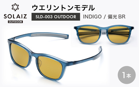 偏光サングラス アイ＆目元スキンケア「SOLAIZ OUTDOOR」ウエリントンモデル SLD-003 OUTDOOR INDIGO/偏光BRレンズ (インディゴ / 偏光ブラウンレンズ) 1本  [D-17201_03] 