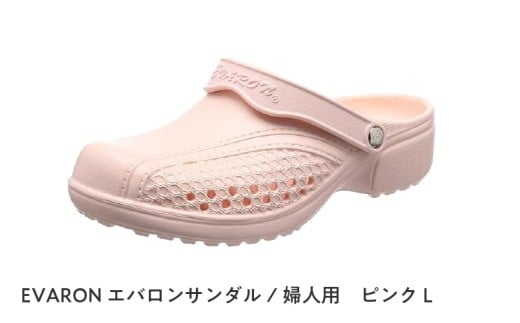EVARONエバロンサンダル婦人用ピンクL