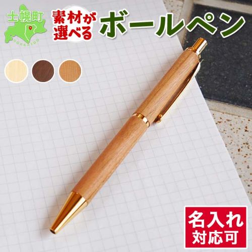 北海道 ボールペン 名入れ可 木製文具 木軸 ノック式 筆記具 文房具 文具 筆記用具 メープル材 ブラックウォールナット材 サクラ材 天然木 木製 雑貨 おしゃれ ナチュラル 職人 手作り 送料無料 十勝 士幌町【B04】