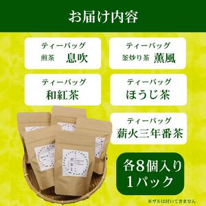 お茶 5種セット ティーバッグ 煎茶 静岡茶 お茶 お茶