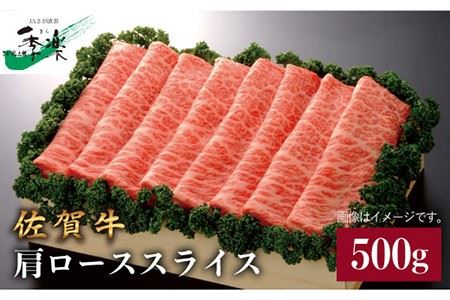 【すき焼き・しゃぶしゃぶを最高級のお肉で】佐賀牛肩ローススライス 500g【佐賀県農業協同組合】 [FBE008]