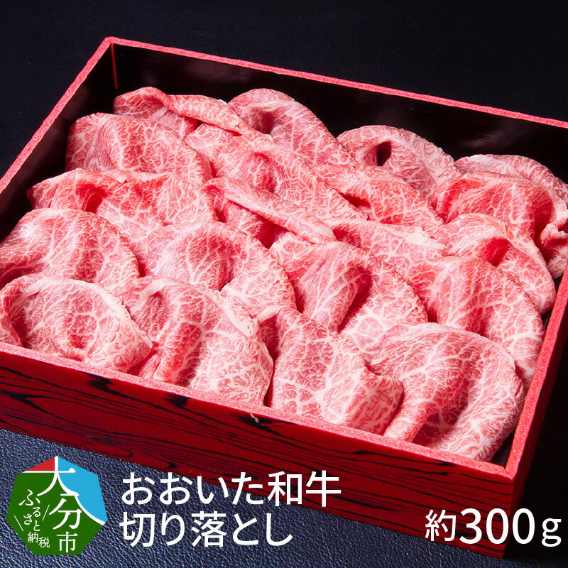 【ふるさと納税】3Dフリーザーで急速冷凍。美味しさそのまま！おおいた和牛切り落とし 約300g 国産 大分産 牛肉 ブランド牛 牛赤身 牛モモ 切り落し 焼肉 すき焼き バーベキュー キャンプ ギフト 冷凍 和牛 BBQ A01096