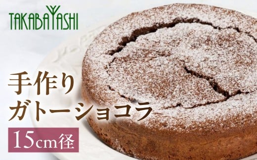 タカバヤシのガトーショコラ  15cm径　手作り ギフト チョコレート ケーキ お菓子 洋菓子 贈答