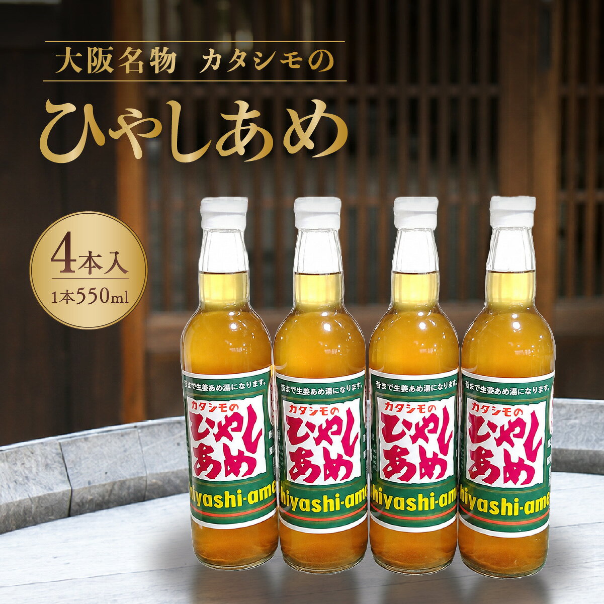 【ふるさと納税】カタシモ ひやしあめ 4本セット | 冷やしあめ ジュース 飲料 飲み物 ドリンク 希釈用ドリンク ご当地 ご当地グルメ 大阪名物 カタシモワイナリー カタシモワインフード株式会社 大阪府 柏原市