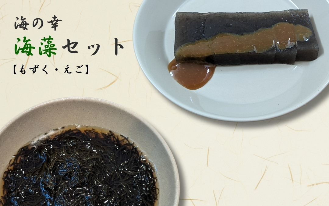 
                  【海産物】海の幸海藻セット（もずく、えご）詰め合わせ えごねり 新潟県 出雲崎町
                