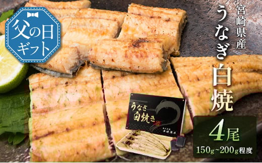 父の日対応「玄人の一品」うなぎ 白焼き ギフト 4尾（150～200g/1尾あたり）宮崎県産鰻 蒲焼きタレ付（50ml×2本）配送日指定可 国産 有頭 熨斗 贈答品【N56-25】