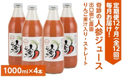 【定期便12ヶ月（全12回）】1000ml×4本を毎月お届け！奇跡の人参ジュース 出口崇仁農園りんご果汁入り・ストレート ※離島への配送不可