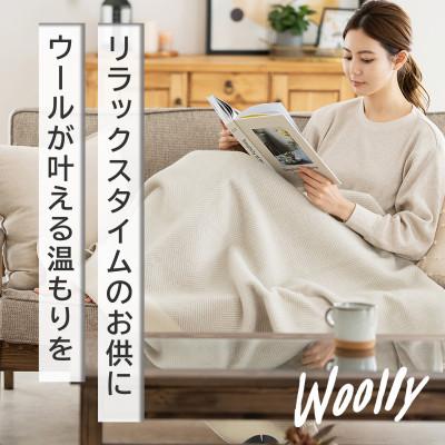 ふるさと納税 忠岡町 【Woolly】空気を含んだふんわりウール毛布(膝掛サイズ)