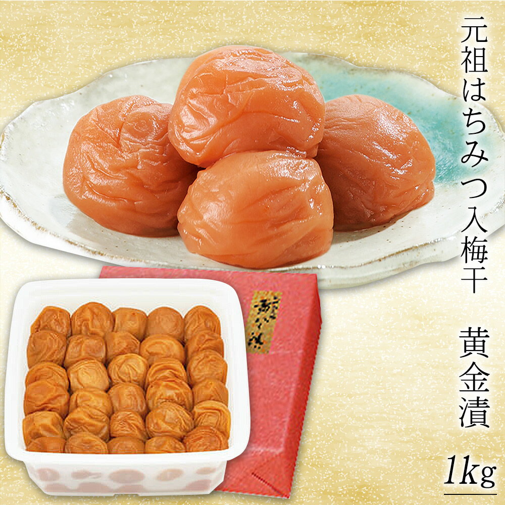【ふるさと納税】元祖はちみつ入梅干　黄金漬(1kg) | 梅干し 紀州南高梅 梅 うめ ウメ はちみつ梅