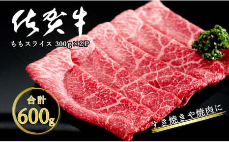 感謝を込めて 佐賀牛モモスライス600g（300g×2P） N18-7
