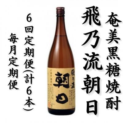 ふるさと納税 喜界町 【毎月定期便】奄美黒糖焼酎「飛乃流朝日」25%1800ml×1本全6回