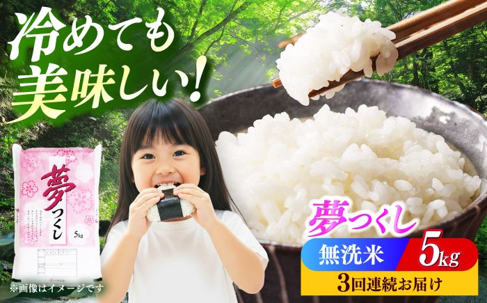 【全3回定期便】【令和8年度産】【新米】無洗米 夢つくし 5kg 精米 有限会社ファインリョーコク/築上町[ABCO034]