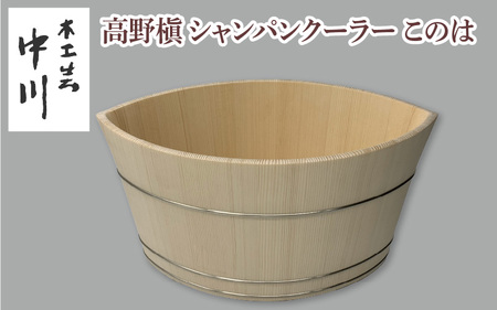 高野槇シャンパンクーラーこのは シャンパンクーラー シャンパンクーラー シャンパンクーラー