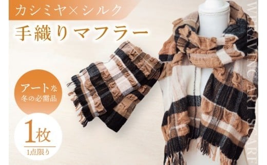 
                  【数量限定】【アートな冬の必需品】手織りカシミヤ×シルクのマフラー【マフラー おしゃれ プレゼント ギフト 冬 手織り カシミヤ シルク 水戸市 茨城県】(NT-1)
                