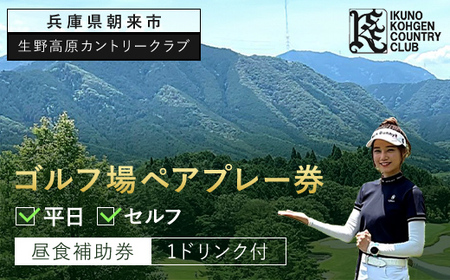 生野高原カントリークラブ 平日・ゴルフ場ペアプレー券（セルフ）昼食補助券＋1ドリンク付 兵庫県 朝来市 AS7GG1