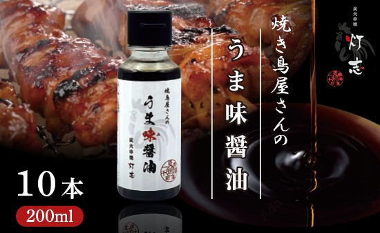 
                  うま味醤油 200ml×10本 ： 旨味調味料 醤油 しょう油 調味料 旨味 うまみ しょうゆ TKG 料理 調理 キャンプ BBQ アウトドア 和食 洋食 隠し味 これだけ 美味しい うまい 人気 リピーター 京都 舞鶴 炭火串焼 灯志
                