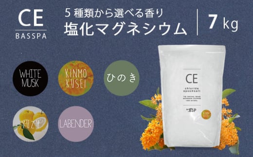 クロライド エプソムソルト 7kg フレーク 塩化マグネシウム ＼選べる5種類の香り／ バスソルト 入浴剤 疲労回復 岐阜市 / リバティライフ [ANEO004]