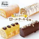 【ふるさと納税】【全3回定期便】【食べ比べ】しっとりふんわりロールケーキ（生ロールケーキ/チョコロール/コーヒーロール/モンブランロール） 長与町/ワルツの森ひさ家[EAO028] スイーツ ケーキ ロールケーキ ろーるけーき 食べ比べ セット 洋菓子 お菓子 冷凍 定期便