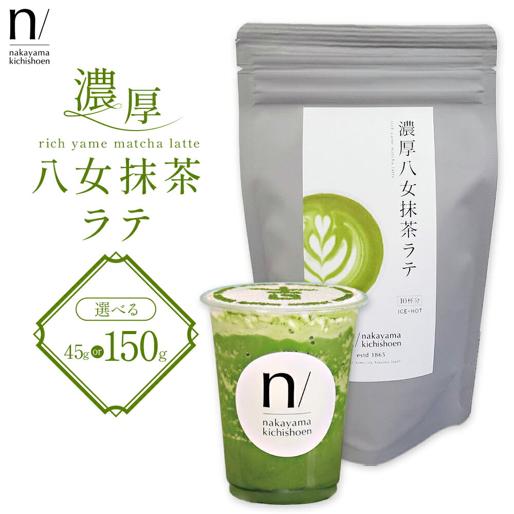 【ふるさと納税】抹茶 濃厚八女抹茶ラテ 選べる 45g 150g 中山吉祥園 《30日以内に発送予定(土日祝除く)》福岡県 鞍手町 ラテ お茶 茶 八女抹茶 送料無料