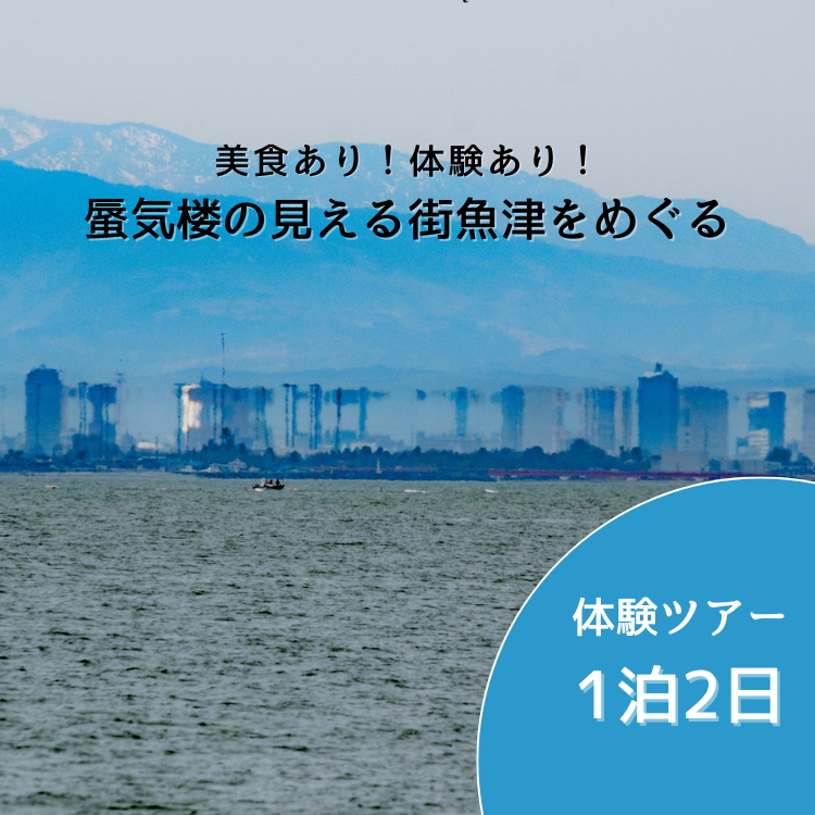 【タクシーでラクラク移動】富山県魚津市　体験ツアー2名様1組（1泊2日）　宿泊費込,夕食1回・朝食1回・昼食1回付 ※北海道・沖縄・離島への配送不可