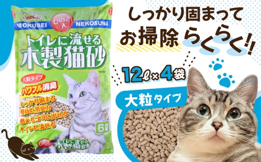 猫用 トイレ砂 木製 大粒 ひのきの香り 12L×4袋 | 茨城県 常陸太田 天然素材 猫砂 猫 トイレ 砂 ねこ ネコ ペット 粒 ひのき 香り ヒノキ オガクズ おがくず 粉末 しっかり 固まる 掃除 簡単 木製 消臭 ペレット 消臭力 ニオイ 木 軽減 燃える ゴミ 簡単 燃えるごみ