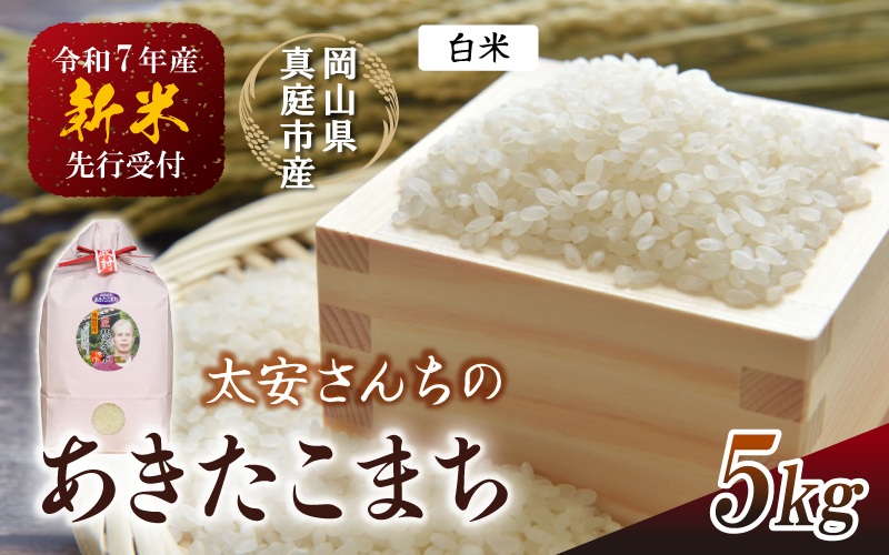 令和7年新米 真庭市産 太安さんちのあきたこまち 白米 5kg / お米 岡山県 米 あきたこまち 人気 ブランド 2025年産 【tkns014-01】